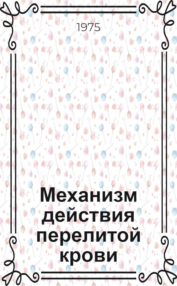 Механизм действия перелитой крови