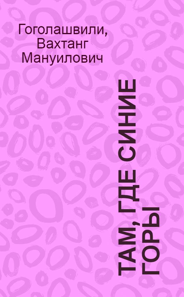 Там, где синие горы : Повесть : Для дошкольного возраста