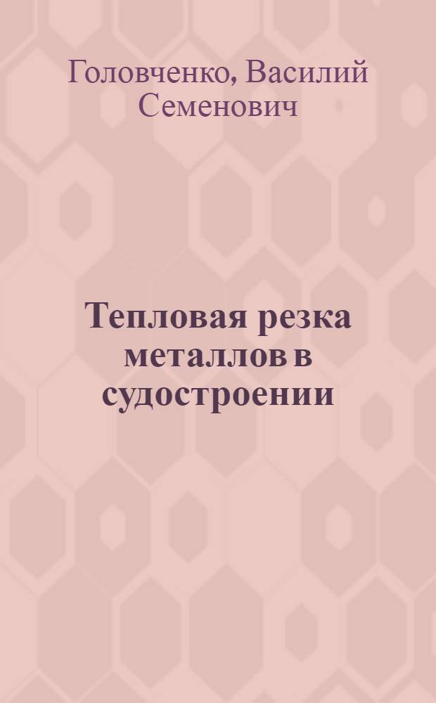 Тепловая резка металлов в судостроении