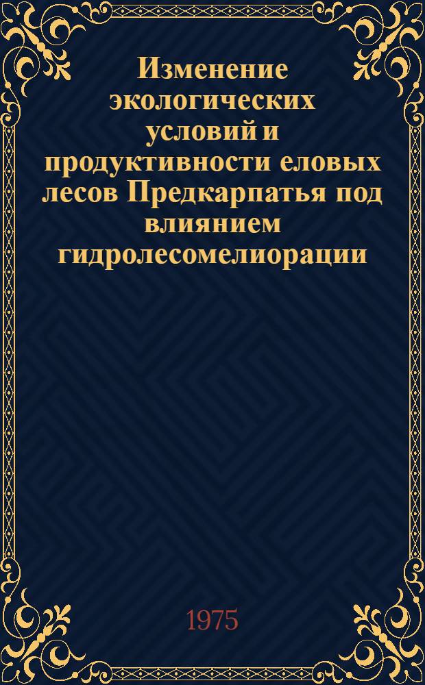 Изменение экологических условий и продуктивности еловых лесов Предкарпатья под влиянием гидролесомелиорации : Автореф. дис. на соиск. учен. степени канд. биол. наук : (03.00.16)