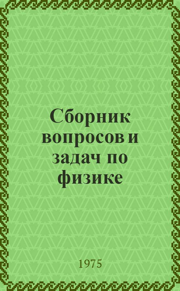 Сборник вопросов и задач по физике : Для подгот. отд-ний втузов