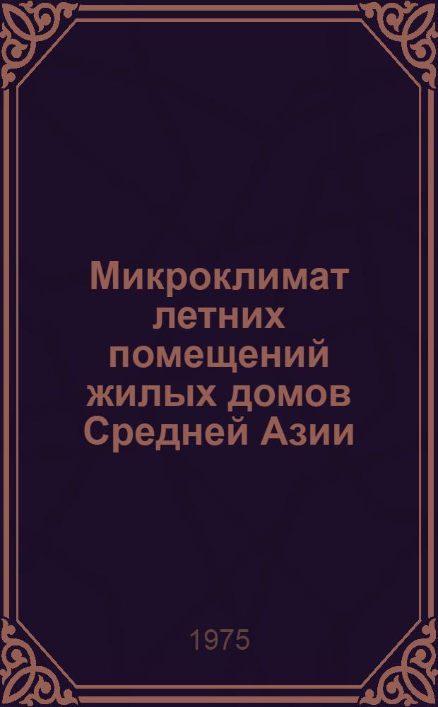 Микроклимат летних помещений жилых домов Средней Азии : Обзор