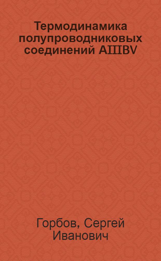 Термодинамика полупроводниковых соединений АIIIBV : Обзор