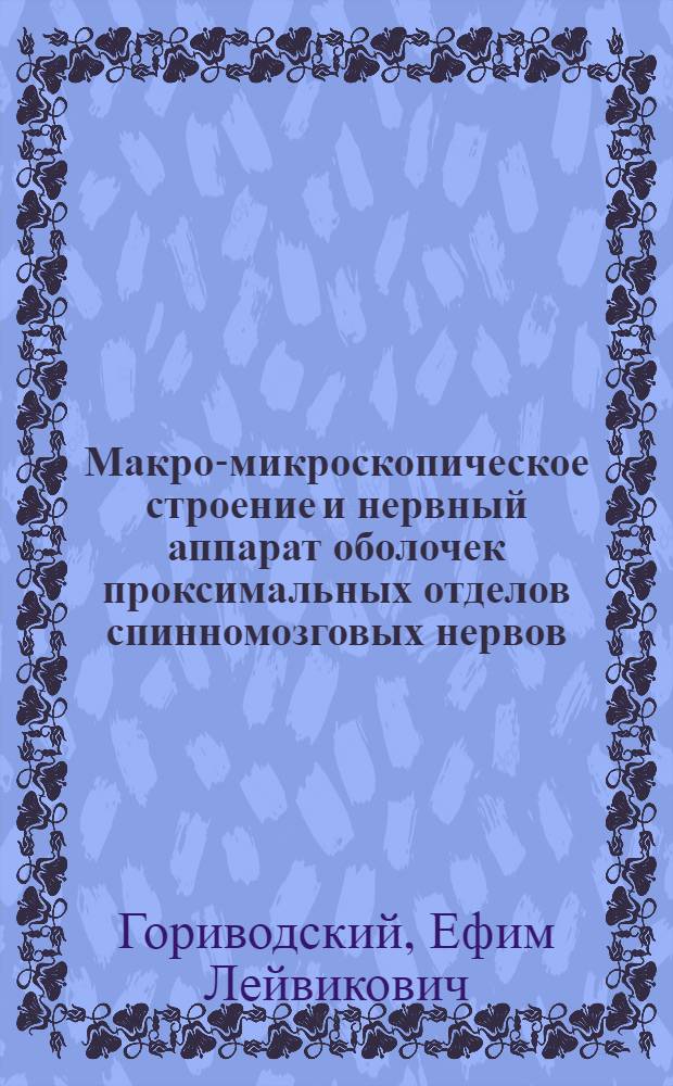 Макро-микроскопическое строение и нервный аппарат оболочек проксимальных отделов спинномозговых нервов : Автореф. дис. на соиск. учен. степени канд. мед. наук : (14.00.02)