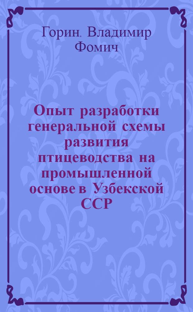 Опыт разработки генеральной схемы развития птицеводства на промышленной основе в Узбекской ССР : (Обзор)