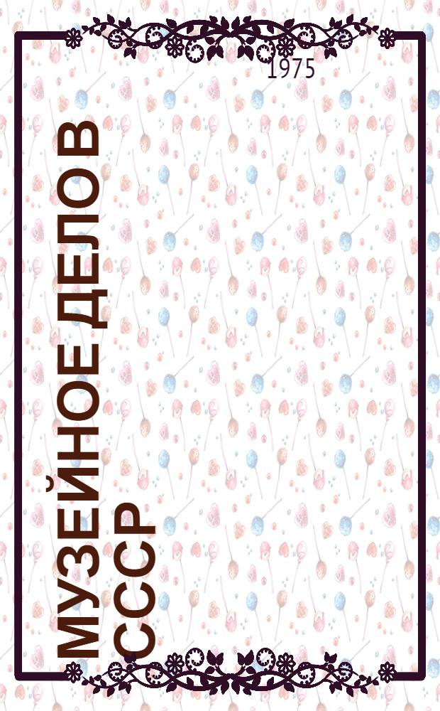 Музейное дело в СССР : Сборник статей