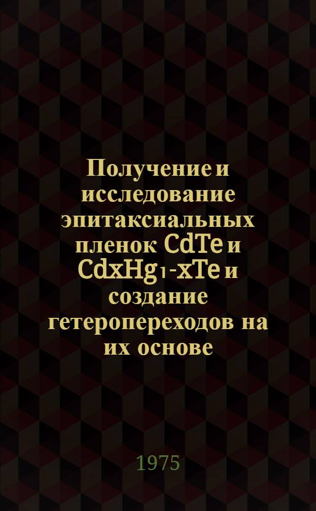 Получение и исследование эпитаксиальных пленок CdTe и CdxHg₁-xTe и создание гетеропереходов на их основе : Автореф. дис. на соиск. учен. степени к. т. н