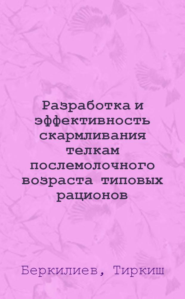 Разработка и эффективность скармливания телкам послемолочного возраста типовых рационов, содержащих смеси концентратов и комбикорм : Автореф. дис. на соиск. учен. степени канд. с.-х. наук : (06.02.02)