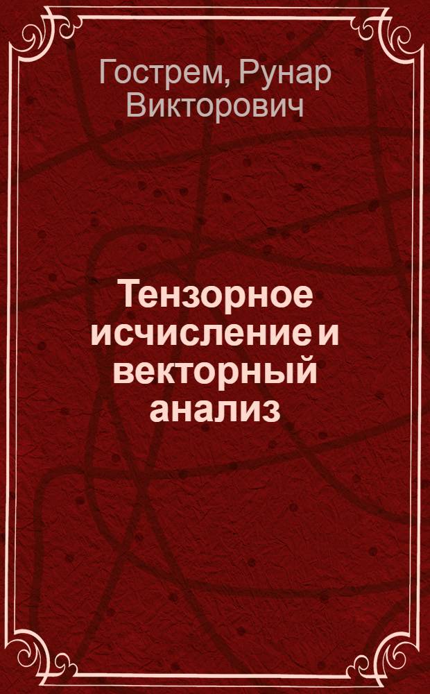 Тензорное исчисление и векторный анализ : Учеб. пособие