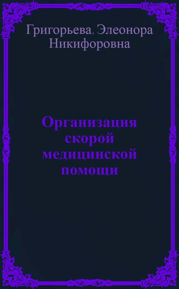 Организация скорой медицинской помощи : Учеб. пособие