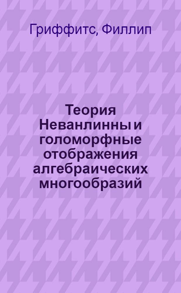 Теория Неванлинны и голоморфные отображения алгебраических многообразий