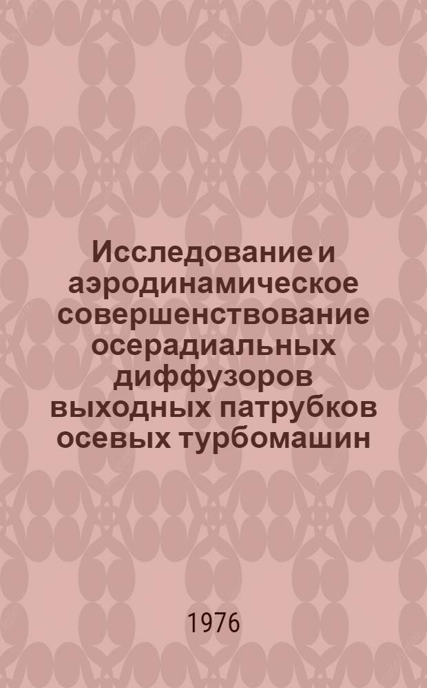 Исследование и аэродинамическое совершенствование осерадиальных диффузоров выходных патрубков осевых турбомашин : Автореф. дис. на соиск. учен. степени канд. техн. наук : (05.04.01)