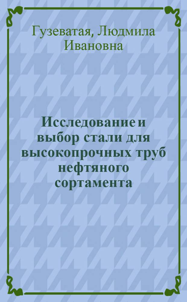 Исследование и выбор стали для высокопрочных труб нефтяного сортамента : Автореф. дис. на соиск. учен. степени канд. техн. наук : (05.16.01)