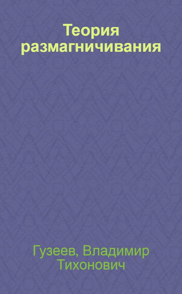 Теория размагничивания : Учеб. пособие : Ч. 1-