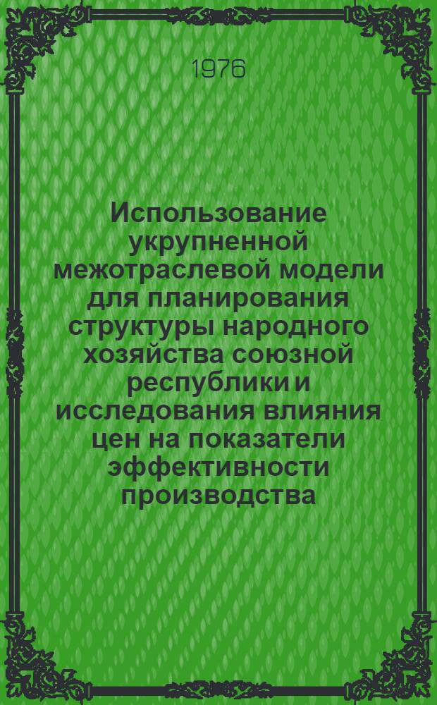 Использование укрупненной межотраслевой модели для планирования структуры народного хозяйства союзной республики и исследования влияния цен на показатели эффективности производства : (На примере РСФСР) : Автореф. дис. на соиск. учен. степени канд. экон. наук : (08.00.09)