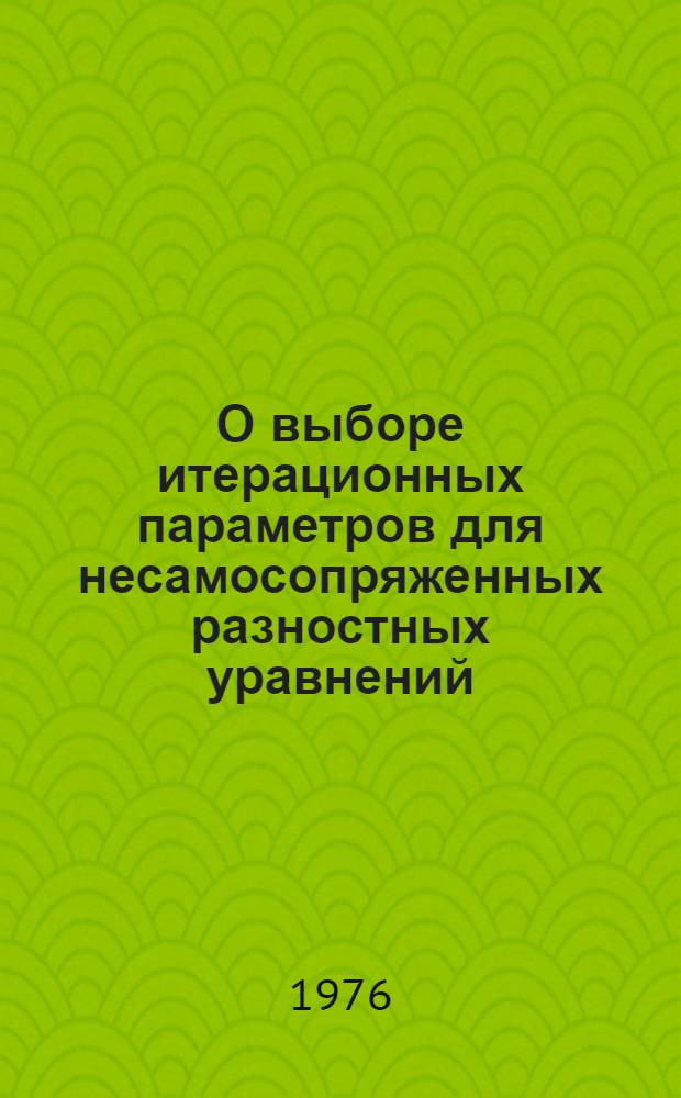 О выборе итерационных параметров для несамосопряженных разностных уравнений