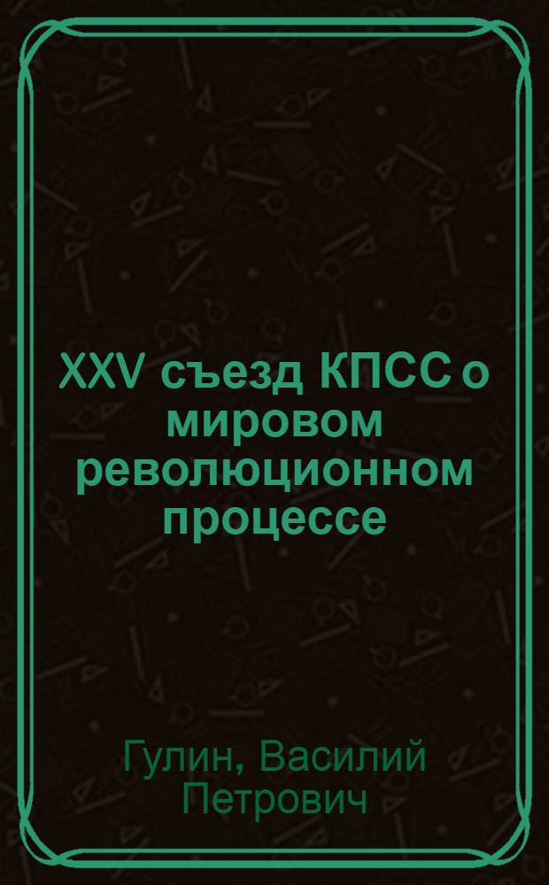 XXV съезд КПСС о мировом революционном процессе : Учеб. пособие