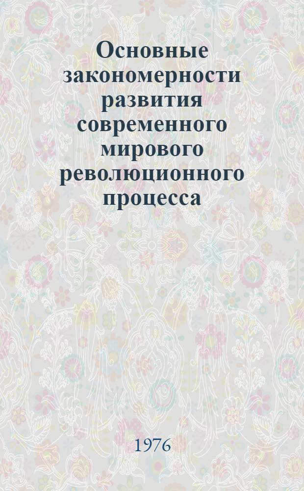Основные закономерности развития современного мирового революционного процесса : В помощь лектору