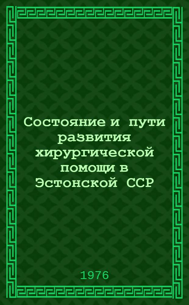 Состояние и пути развития хирургической помощи в Эстонской ССР