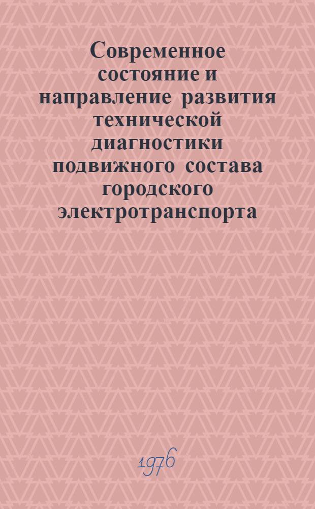 Современное состояние и направление развития технической диагностики подвижного состава городского электротранспорта