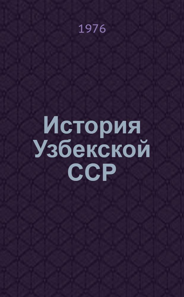 История Узбекской ССР : Учеб. пособие для 7-8 кл