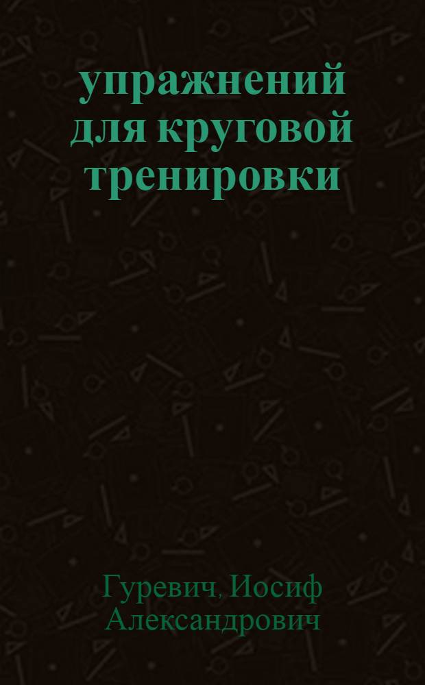 1500 упражнений для круговой тренировки