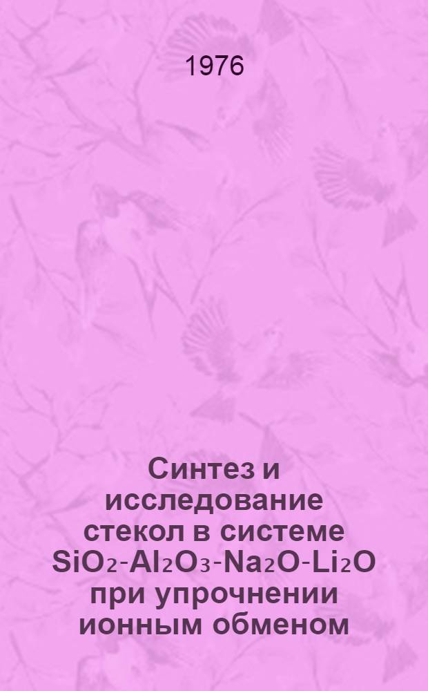Синтез и исследование стекол в системе SiO₂-Al₂O₃-Na₂O-Li₂O при упрочнении ионным обменом : Автореф. дис. на соиск. учен. степени канд. техн. наук : (05.17.11)