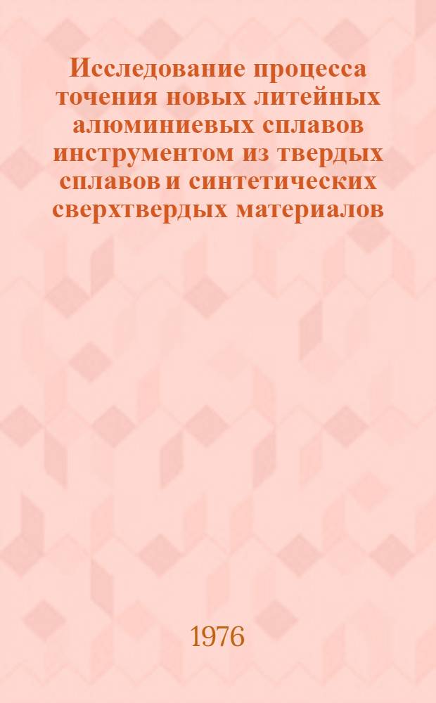 Исследование процесса точения новых литейных алюминиевых сплавов инструментом из твердых сплавов и синтетических сверхтвердых материалов : Автореф. дис. на соиск. учен. степени канд. техн. наук : (05.03.03)
