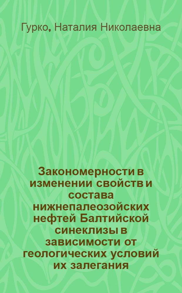 Закономерности в изменении свойств и состава нижнепалеозойских нефтей Балтийской синеклизы в зависимости от геологических условий их залегания : Автореф. дис. на соиск. учен. степени канд. геол.-минерал. наук : (04.00.02)