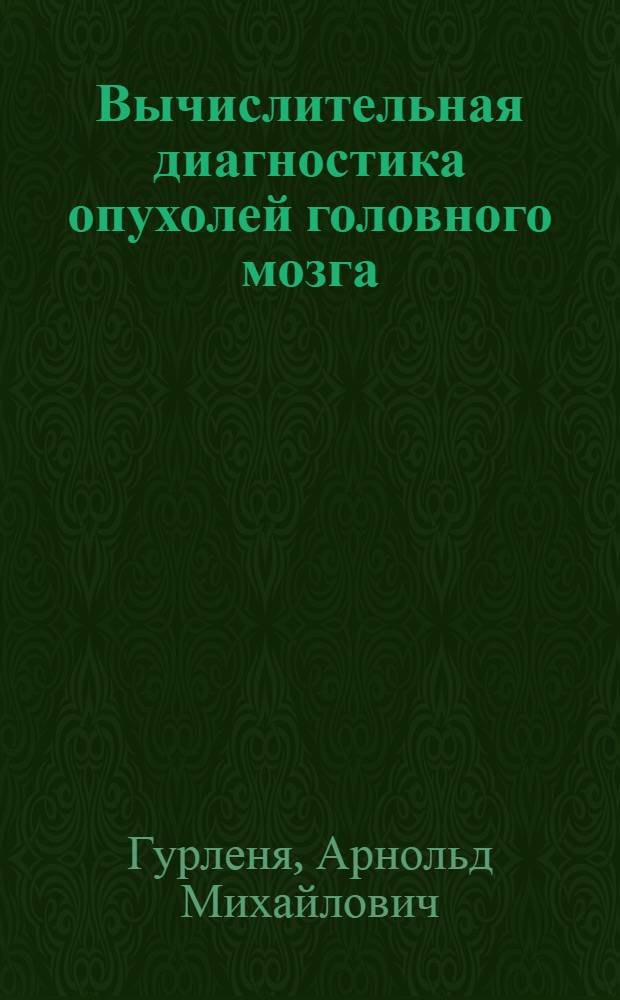 Вычислительная диагностика опухолей головного мозга : Автореф. дис. на соиск. учен. степени д-ра мед. наук : (14.00.13)