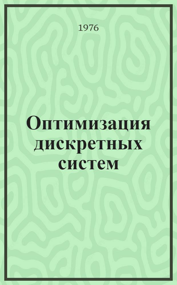 Оптимизация дискретных систем : Учеб. пособие