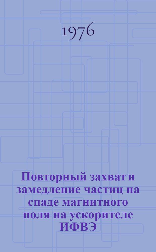 Повторный захват и замедление частиц на спаде магнитного поля на ускорителе ИФВЭ