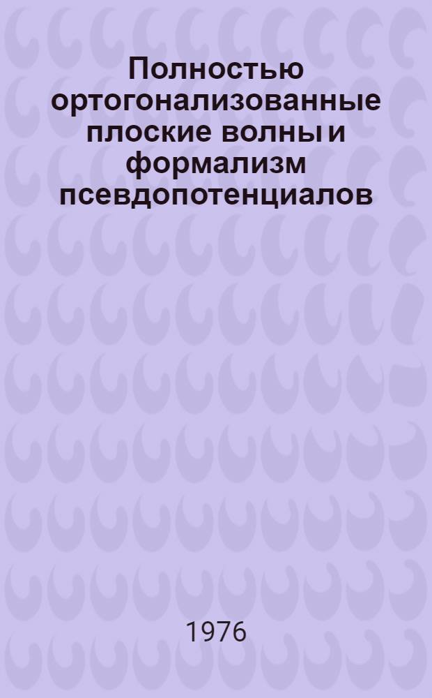 Полностью ортогонализованные плоские волны и формализм псевдопотенциалов : 3