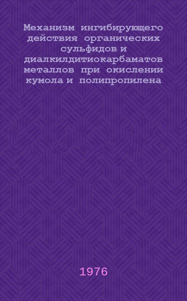 Механизм ингибирующего действия органических сульфидов и диалкилдитиокарбаматов металлов при окислении кумола и полипропилена : Автореф. дис. на соиск. учен. степени канд. хим. наук : (02.00.15)
