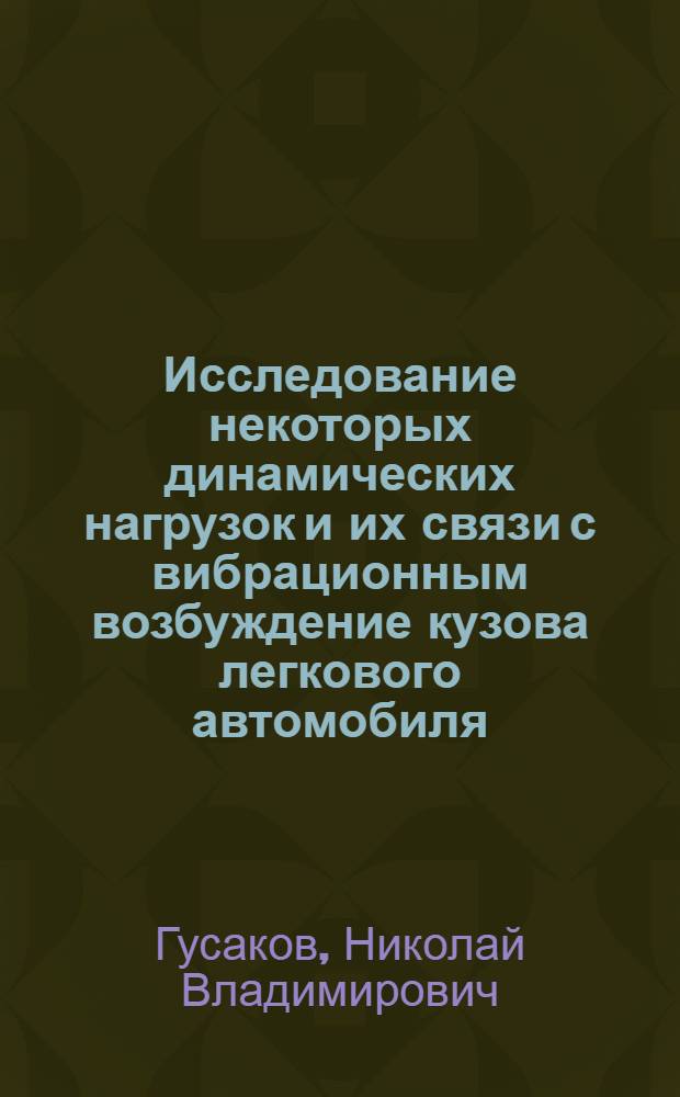 Исследование некоторых динамических нагрузок и их связи с вибрационным возбуждение кузова легкового автомобиля : Автореф. дис. на соиск. учен. степени канд. техн. наук : (05.05.05)
