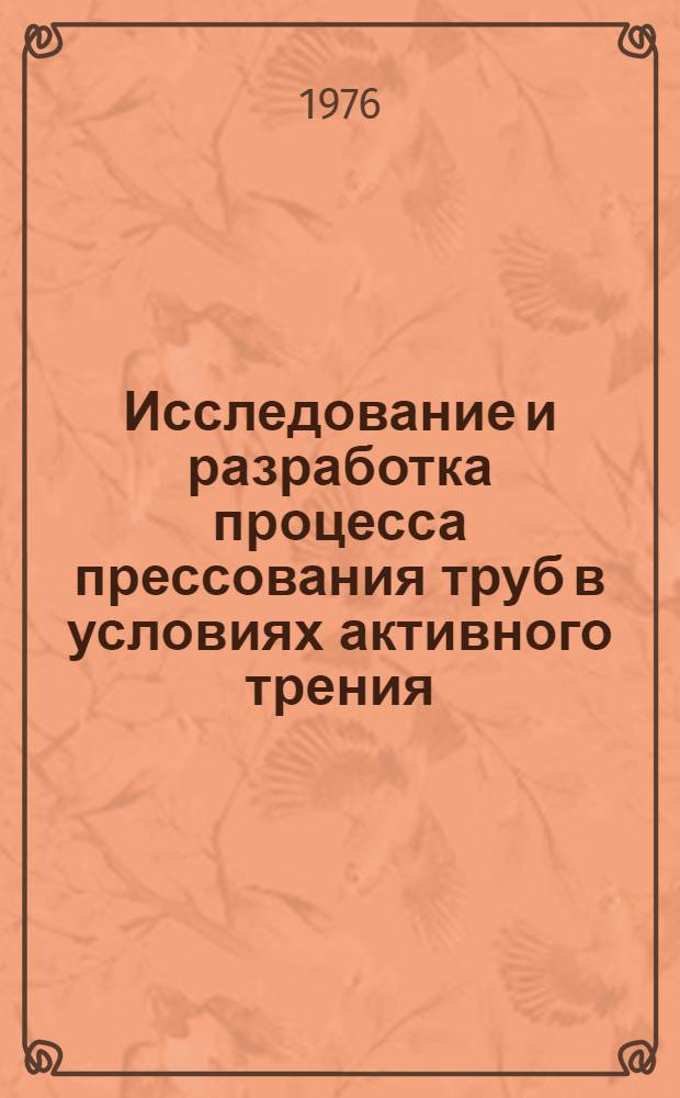 Исследование и разработка процесса прессования труб в условиях активного трения : Автореф. дис. на соиск. учен. степени канд. техн. наук : (05.16.05)