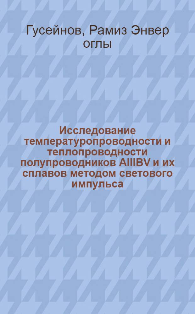 Исследование температуропроводности и теплопроводности полупроводников АIIIBV и их сплавов методом светового импульса : Автореф. дис. на соиск. учен. степени канд. физ.-мат. наук : (01.04.10)