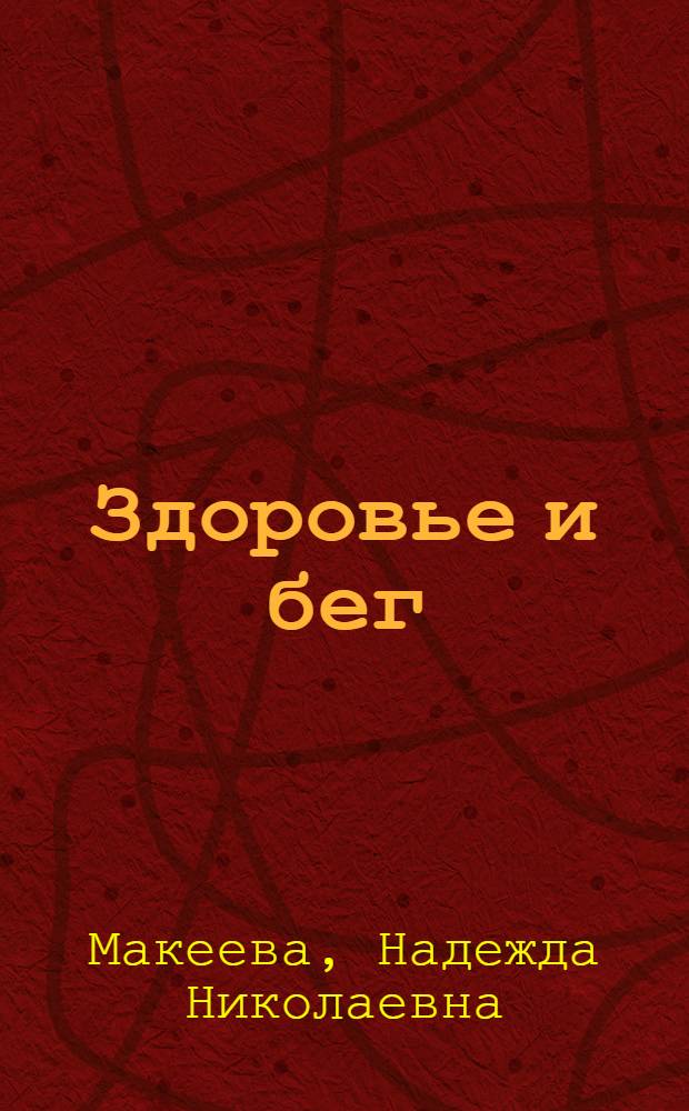 Здоровье и бег