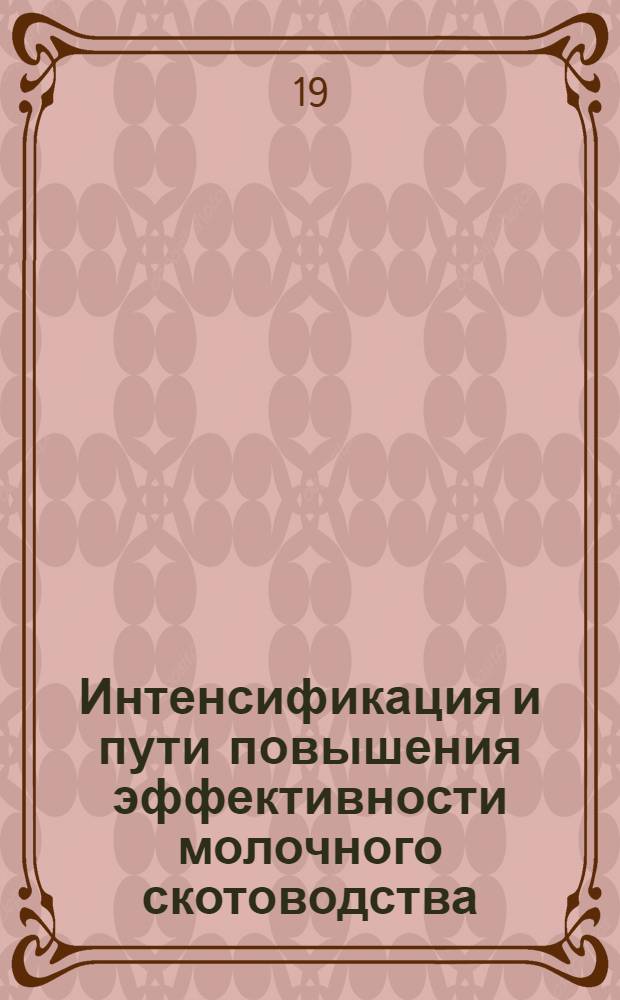 Интенсификация и пути повышения эффективности молочного скотоводства : (На примере совхозов Ленингр. обл.) : Автореф. дис. на соиск. учен. степени канд. экон. наук : (08.00.05)