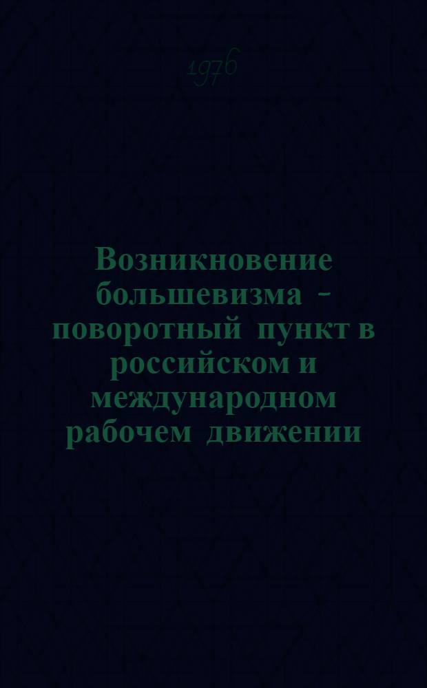Возникновение большевизма - поворотный пункт в российском и международном рабочем движении : [Лекции для слушателей акад.]. Тема № 2