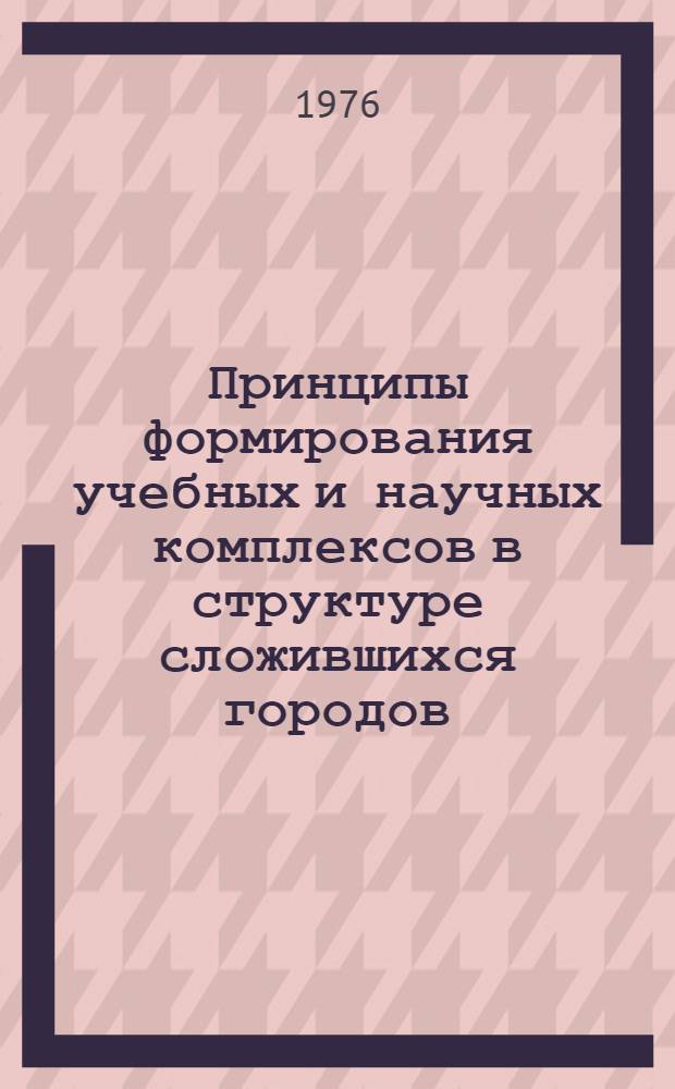 Принципы формирования учебных и научных комплексов в структуре сложившихся городов (на примере г. Тбилиси) : Автореф. дис. на соиск. учен. степени д. арх