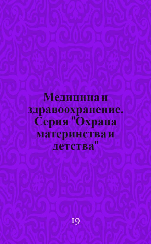 Медицина и здравоохранение. Серия "Охрана материнства и детства" : Обзор. информ