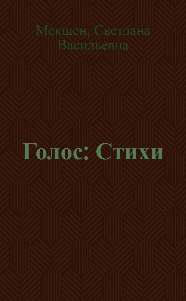 Голос : Стихи