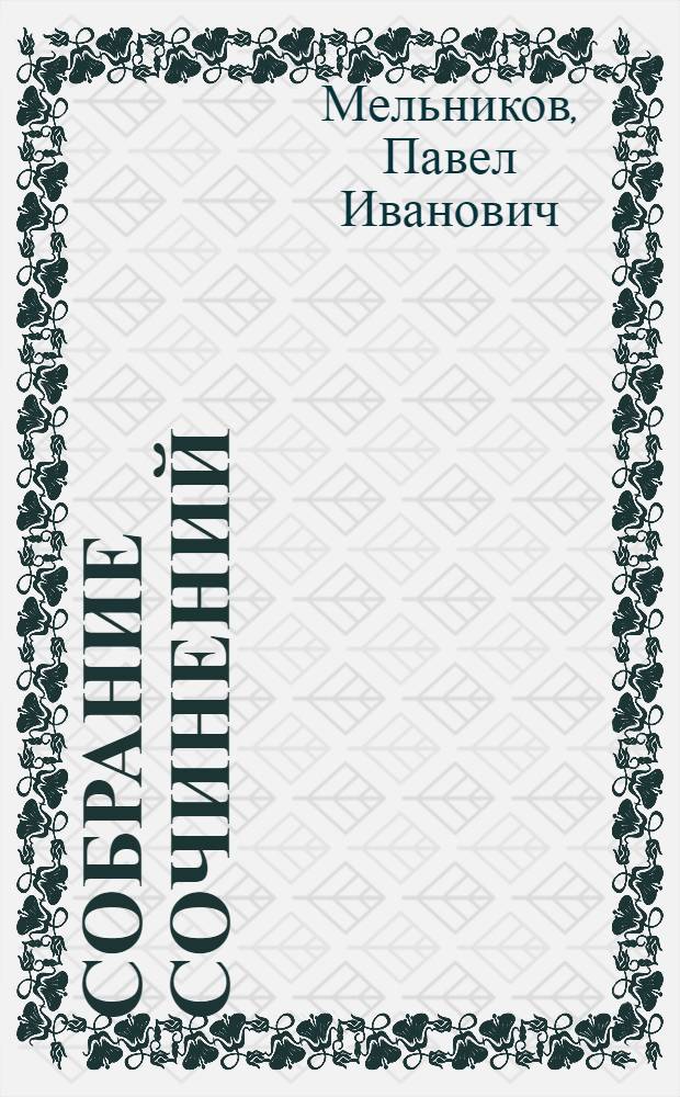 Собрание сочинений : в 8-ми томах