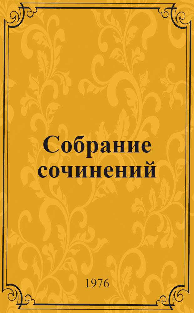Собрание сочинений : в 8-ми томах. Т. 2 : [В лесах