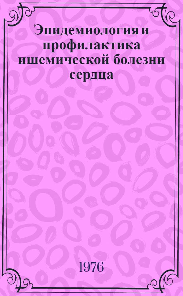 Эпидемиология и профилактика ишемической болезни сердца