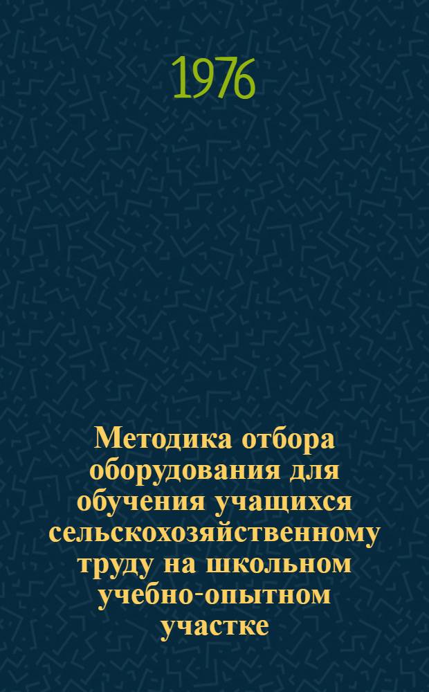 Методика отбора оборудования для обучения учащихся сельскохозяйственному труду на школьном учебно-опытном участке : Проспект