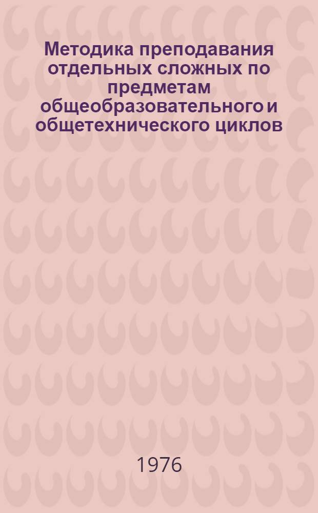 Методика преподавания отдельных сложных по предметам общеобразовательного и общетехнического циклов : (Метод. разраб.)