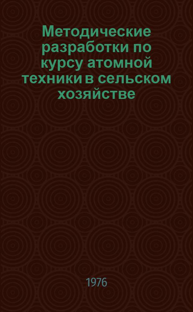 Методические разработки по курсу атомной техники в сельском хозяйстве : Предназначено для слушателей отд-ния специалистов по атомной технике в сел. хоз-ве фак. повышения квалификации и студентов. Ч. 2 : Пояснения к разделу программы "Квантовая механика"