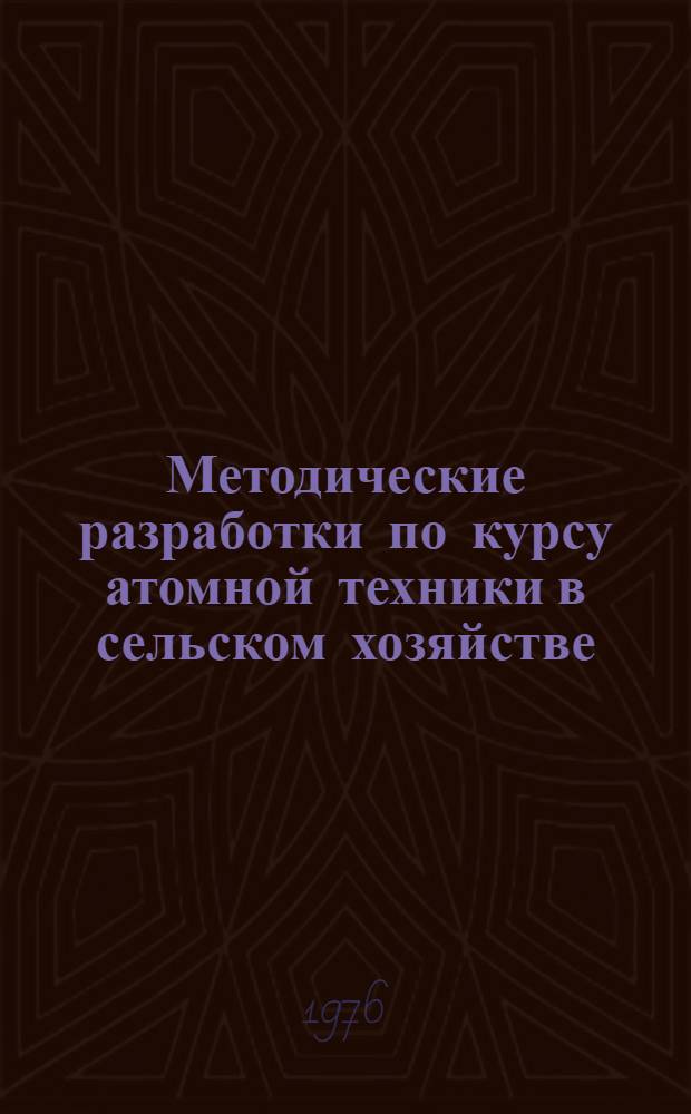 Методические разработки по курсу атомной техники в сельском хозяйстве : Предназначено для слушателей отд-ния специалистов по атомной технике в сел. хоз-ве фак. повышения квалификации и студентов. Ч. 5 : Пояснения к разделу курса "Естественная радиоактивность"
